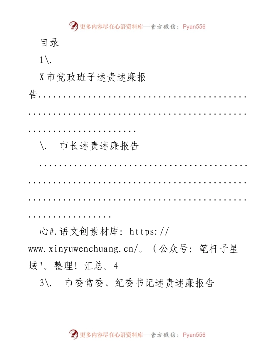 [述责述廉报告] X市党政班子述责述廉报告汇总.docx_第1页