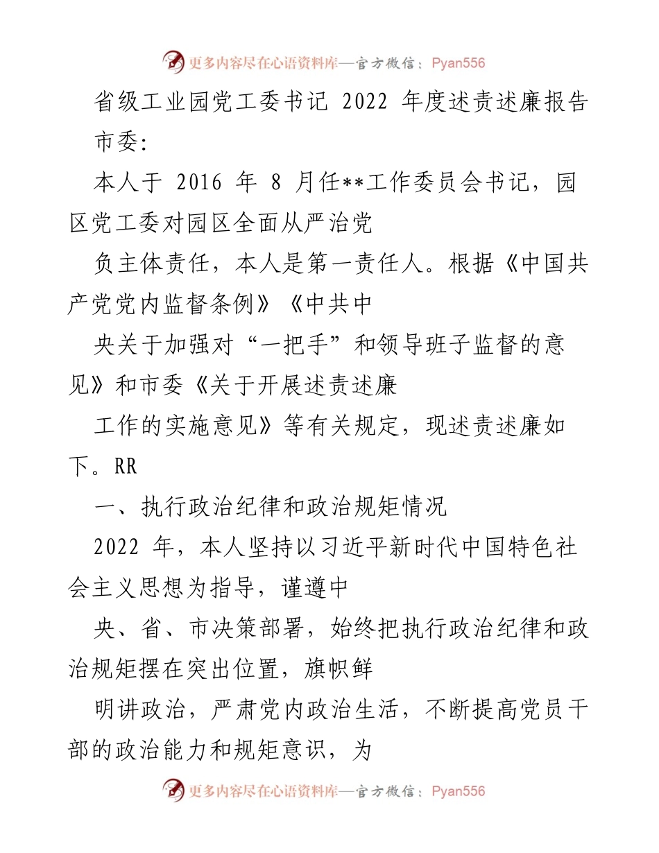 [述责述廉报告] 省级工业园 - 2022年度党工委书记述责述廉报告.docx_第1页