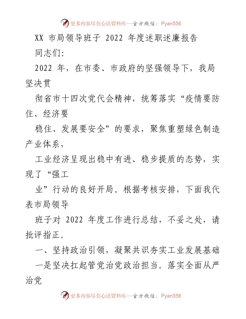 [述职报告] 年度总结 - 2022年度市局领导班子述职述廉报告.docx_第1页