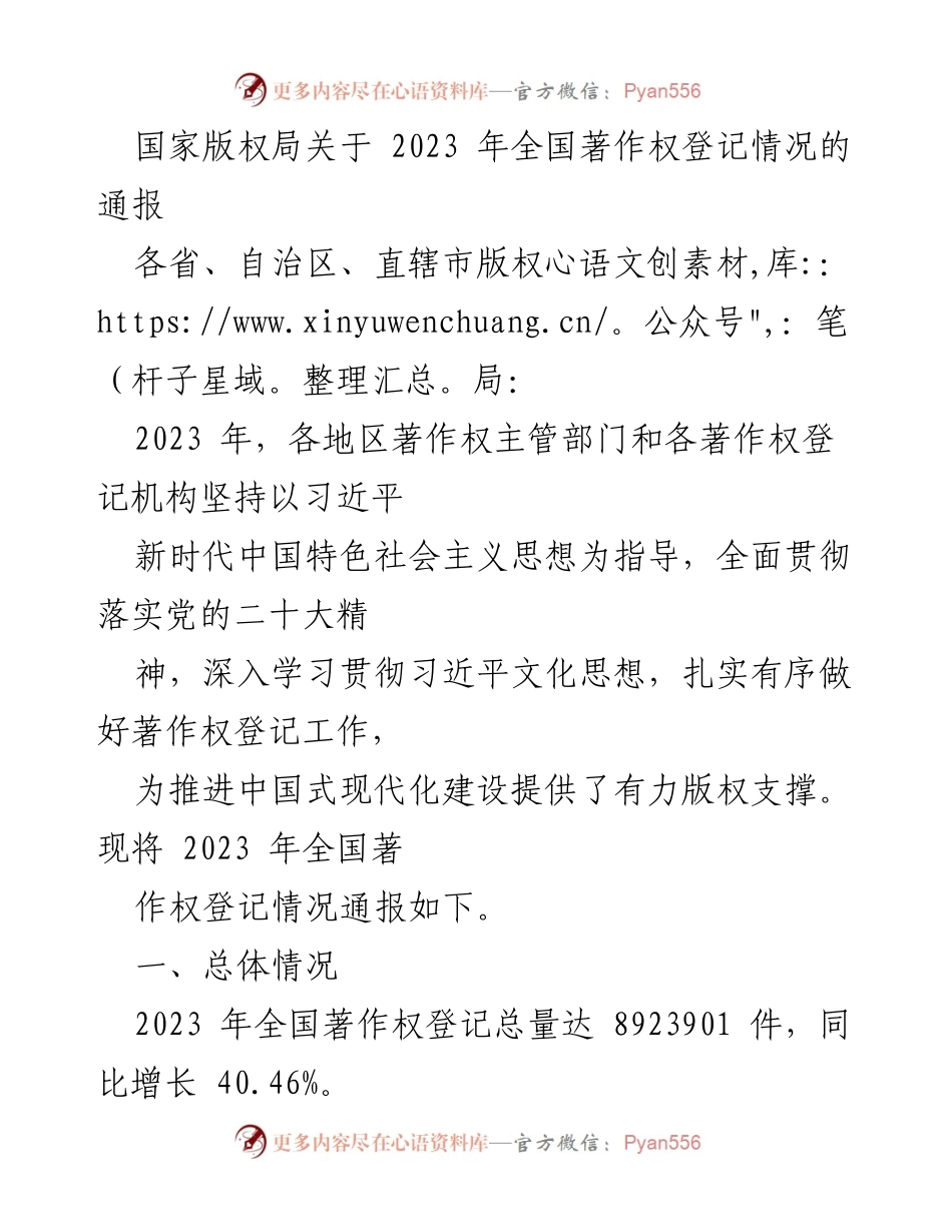 [通报] 全国著作权登记情况 - 2023年全国著作权登记情况通报.docx_第1页