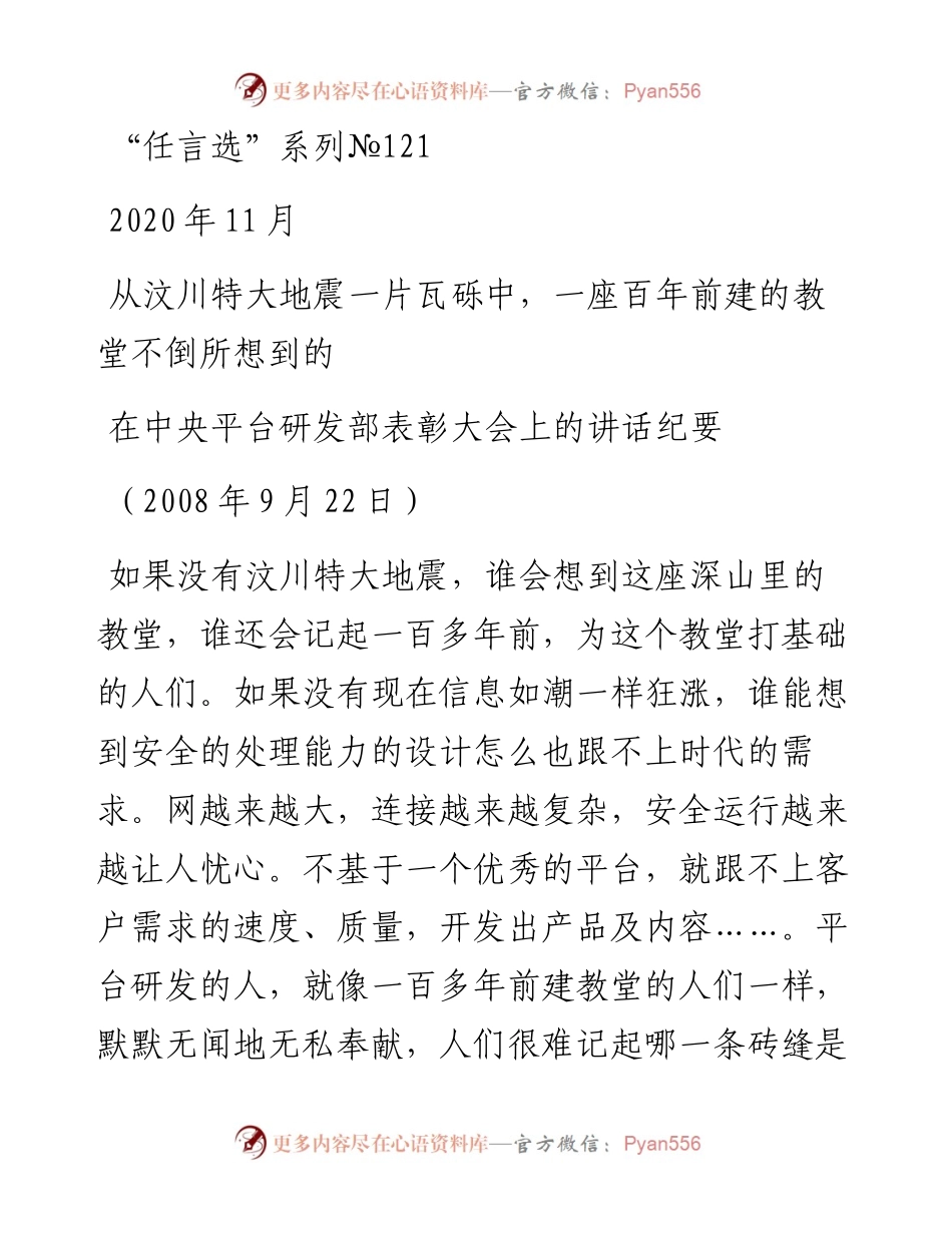 “任言选”系列№121从汶川特大地震一片瓦砾中，一座百年前建的教堂不倒所想到的.docx_第1页
