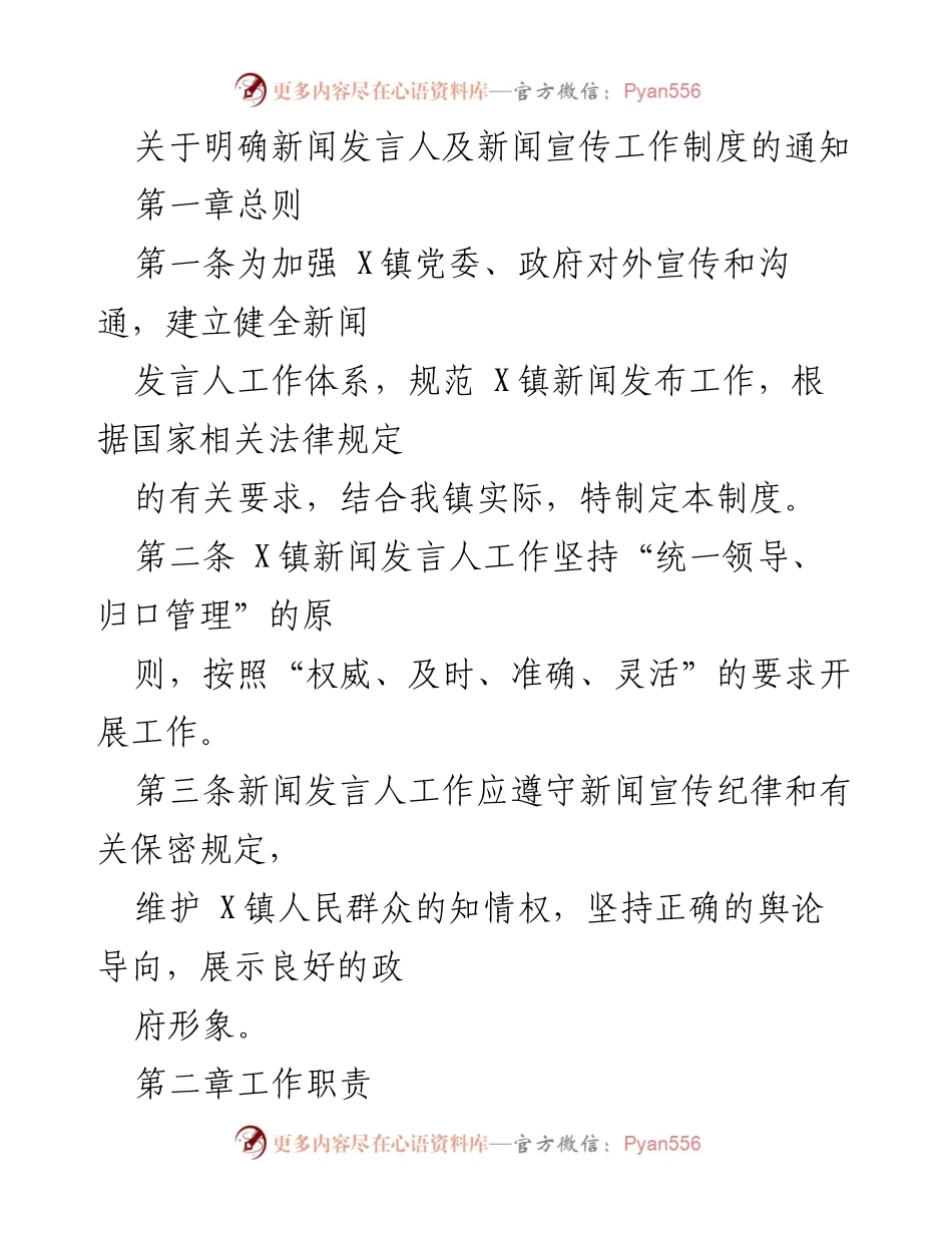 [通知] 政府工作 - 明确X镇新闻发言人及宣传工作制度.docx_第1页