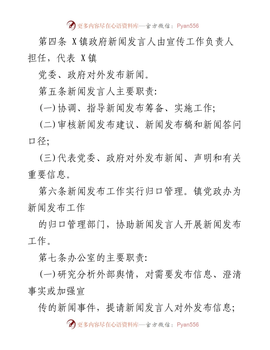 [通知] 政府工作 - 明确X镇新闻发言人及宣传工作制度.docx_第2页