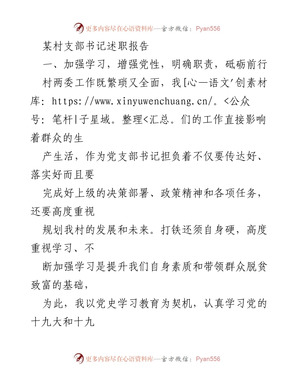 [述职报告] 村支部书记述职 - 加强学习与党建引领，推动乡村振兴与脱贫攻坚.docx_第1页