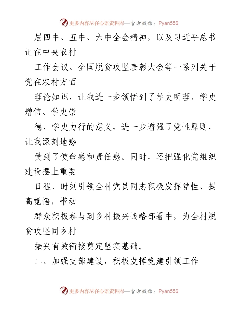 [述职报告] 村支部书记述职 - 加强学习与党建引领，推动乡村振兴与脱贫攻坚.docx_第2页
