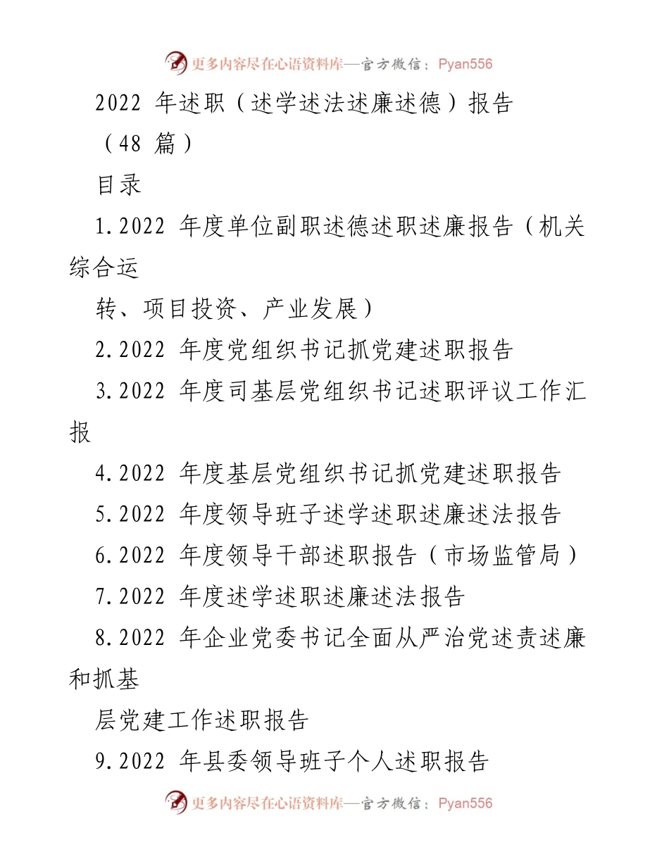 [述职报告] 年度总结 - 2022年度各级党组织及领导干部述职报告汇编.docx_第1页