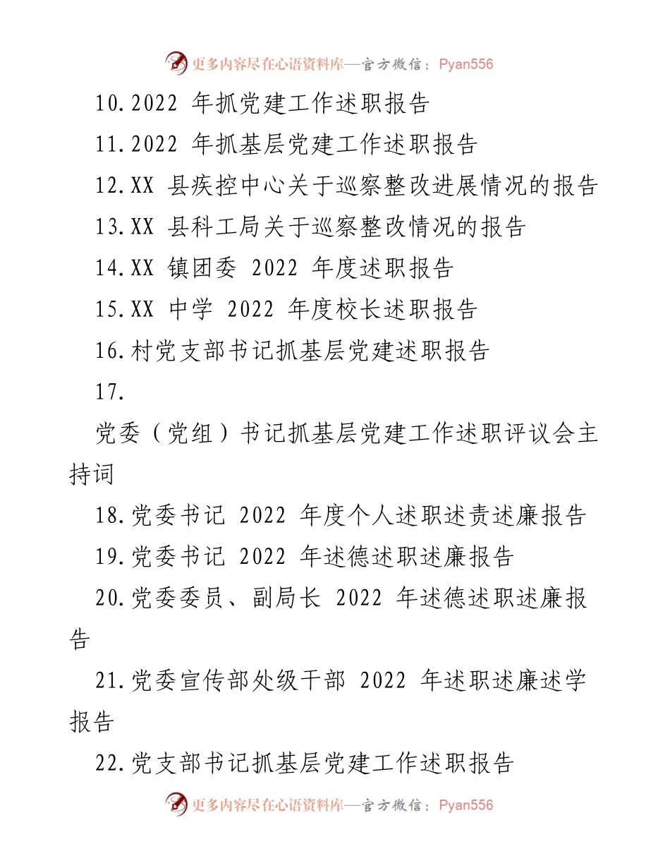 [述职报告] 年度总结 - 2022年度各级党组织及领导干部述职报告汇编.docx_第2页