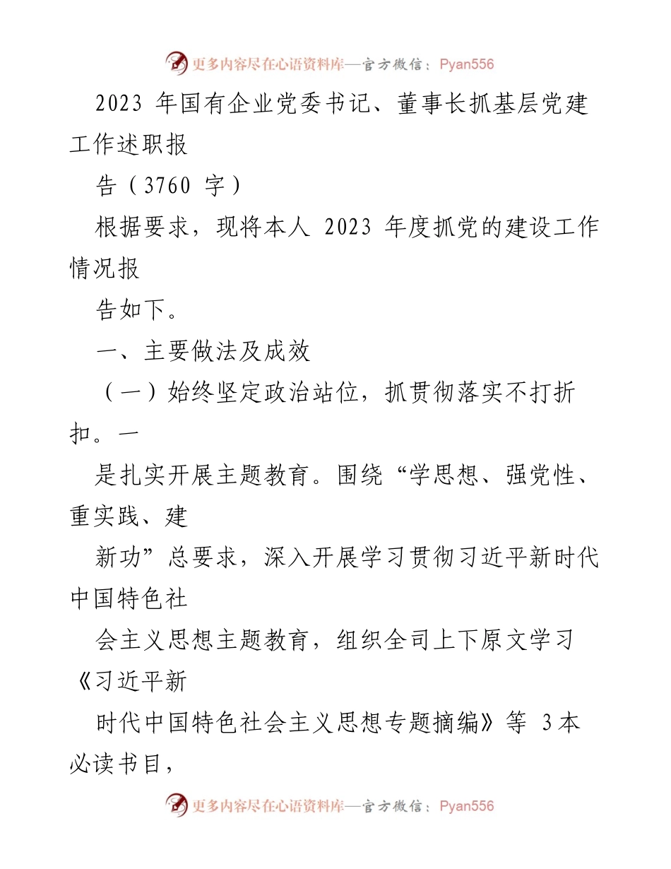 [述职报告] 国有企业党委 - 2023年度国有企业党委书记抓党建工作述职报告.docx_第1页