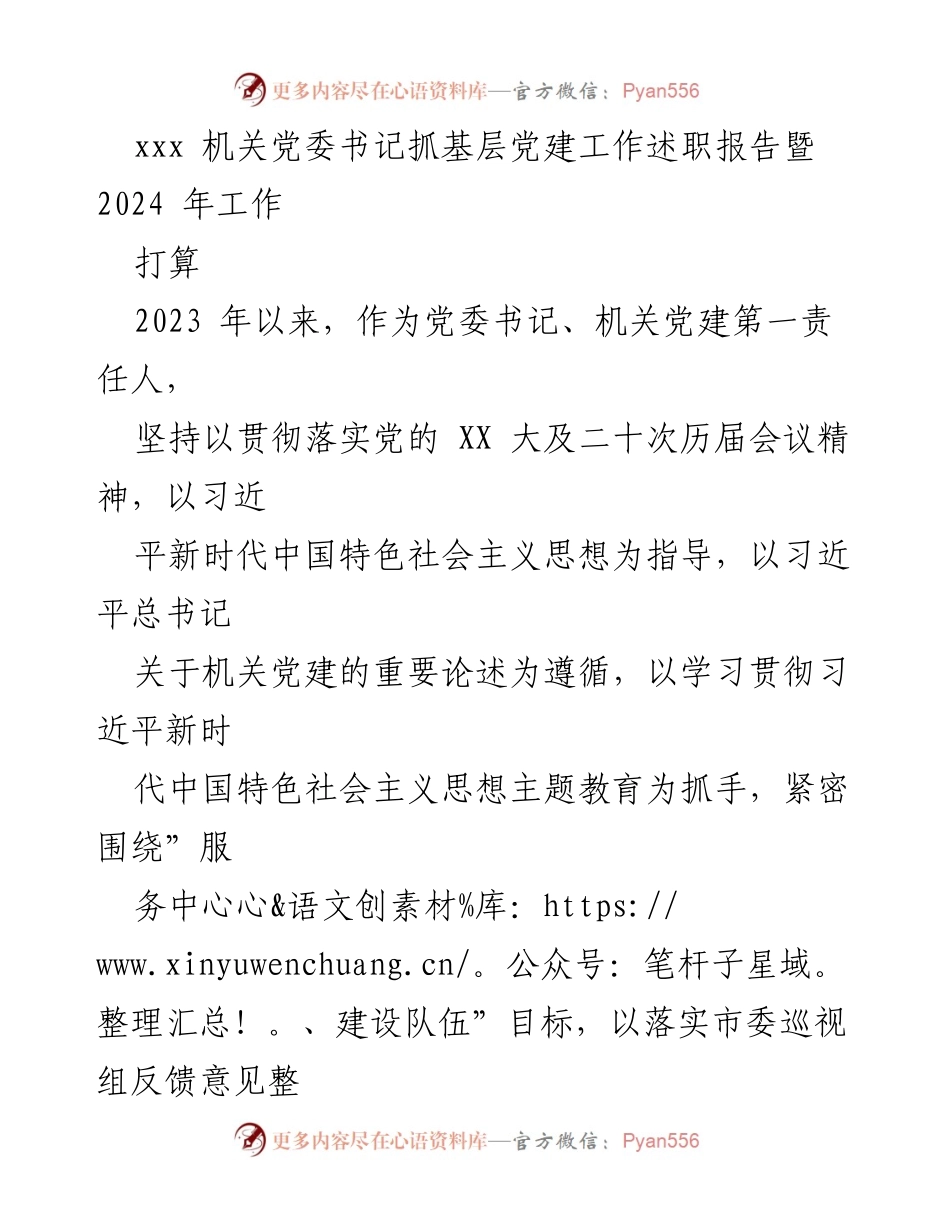 [述职报告] 机关党委 - 2023年度基层党建工作述职报告及2024年工作计划.docx_第1页