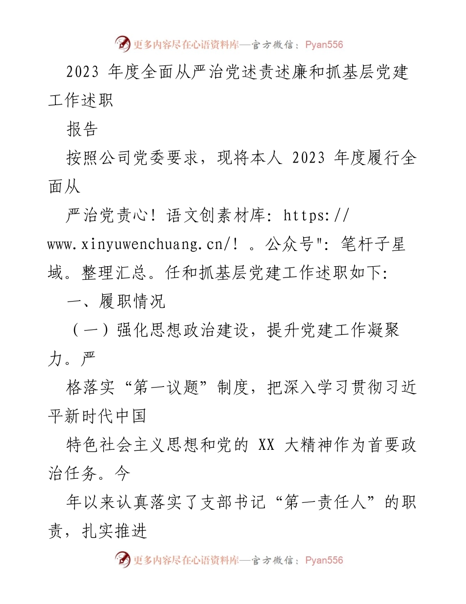 [述职报告] 年度述责述廉会议 - 2023年度全面从严治党责任履行及基层党建工作总结.docx_第1页