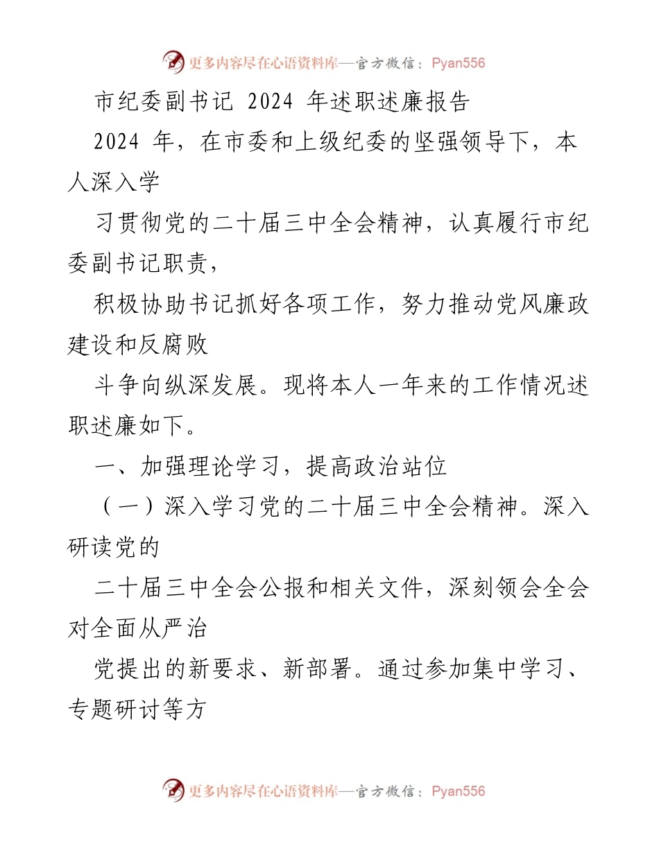 [述职述廉报告] 市纪委工作总结 - 2024年市纪委副书记述职述廉报告.docx_第1页