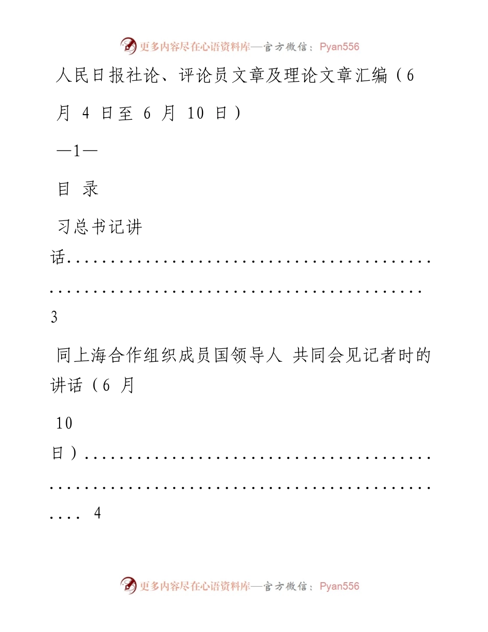 《人民日报》社论、评论员文章及理论文章精粹（6月4日至6月10日）.docx_第1页