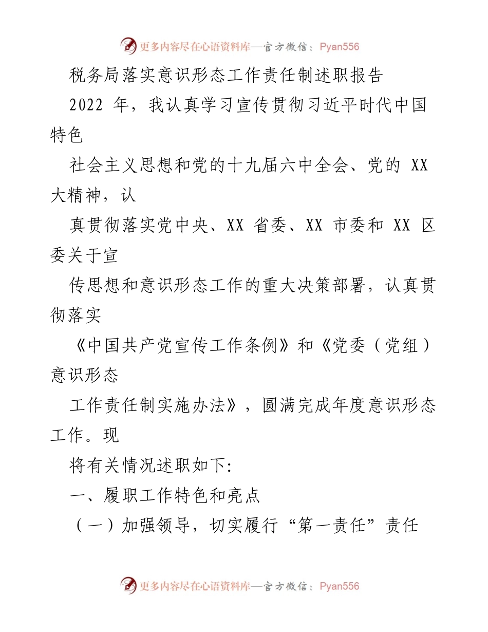 [述职报告] 税务局 - 2022年度意识形态工作责任制履职总结.docx_第1页
