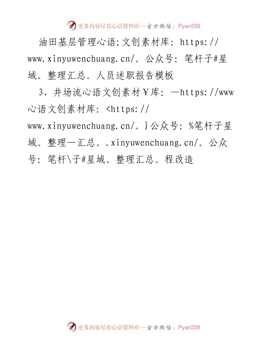 [述职报告] 油田管理 - 井场流程改造述职报告.docx_第1页