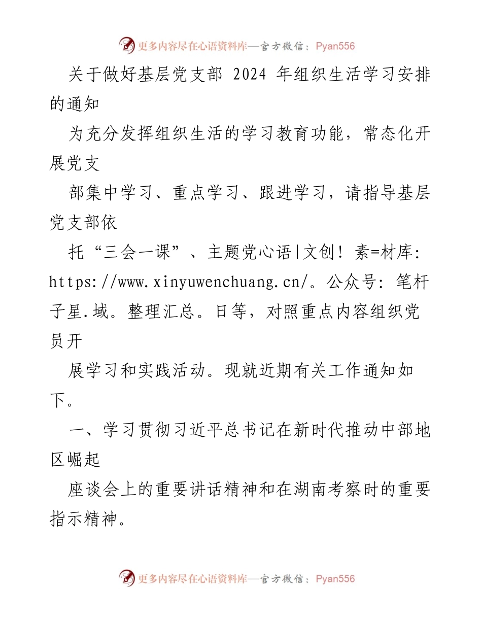 [通知] 基层党支部 - 2024年组织生活学习安排的通知.docx_第1页