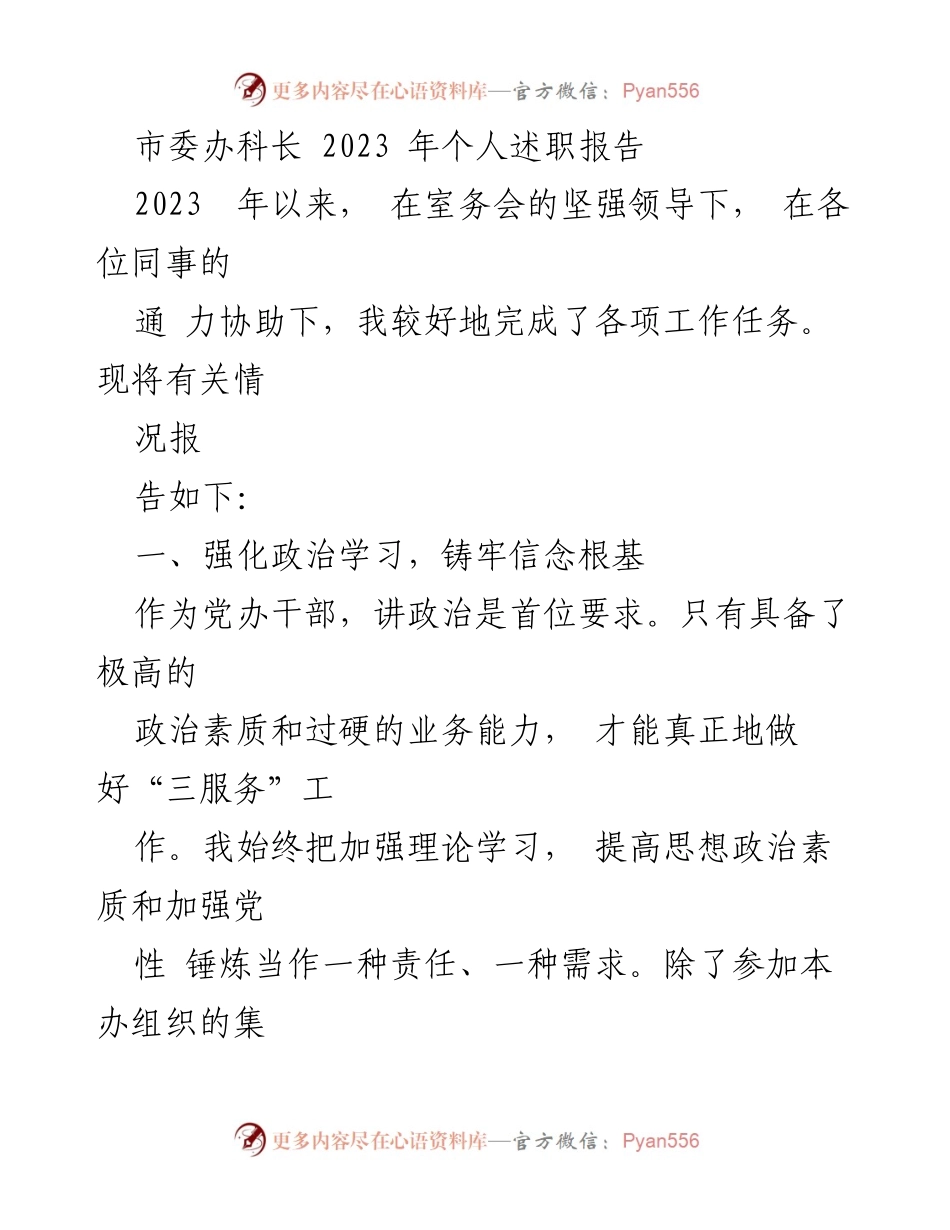 [述职报告] 市委办 - 2023年个人述职报告总结与反思_1.docx_第1页