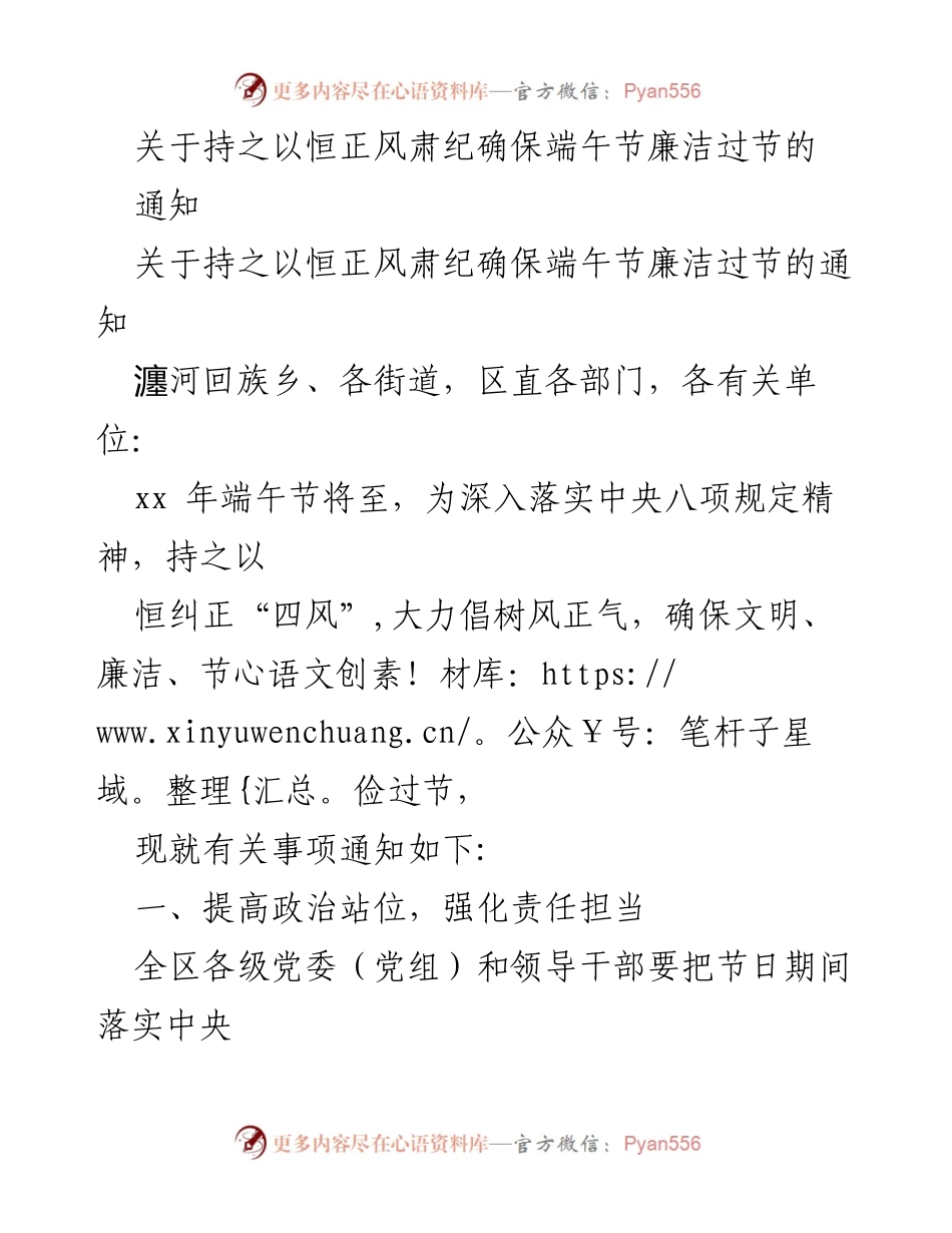 [通知] 节日廉洁 - 确保端午节廉洁过节的通知.docx_第1页