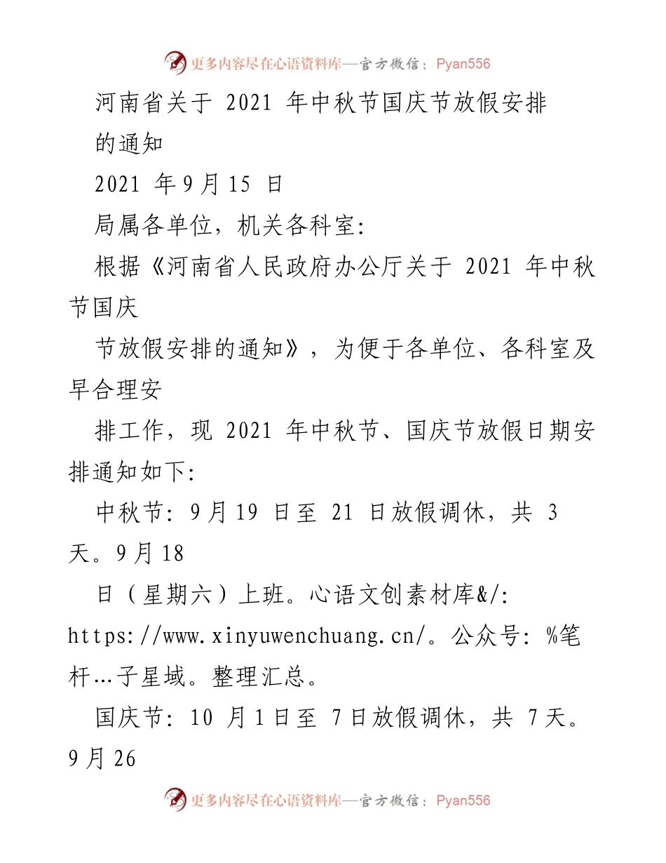 [通知] 放假安排 - 河南省2021年中秋节国庆节放假安排通知.docx_第1页