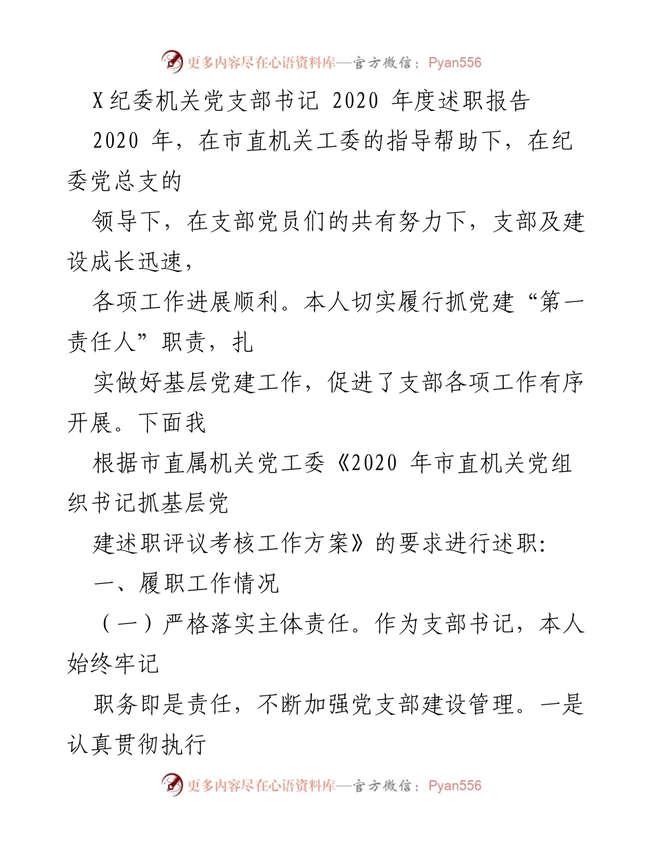 [述职报告] 纪委机关党支部 - 2020年度党建工作述职总结.docx_第1页
