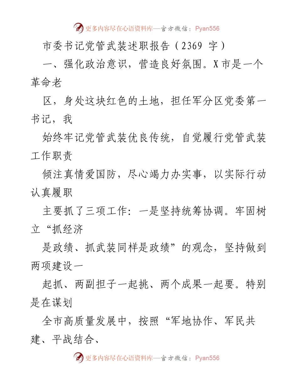 [述职报告] 市委书记 - 加强党管武装工作，推动军地协作与发展.docx_第1页
