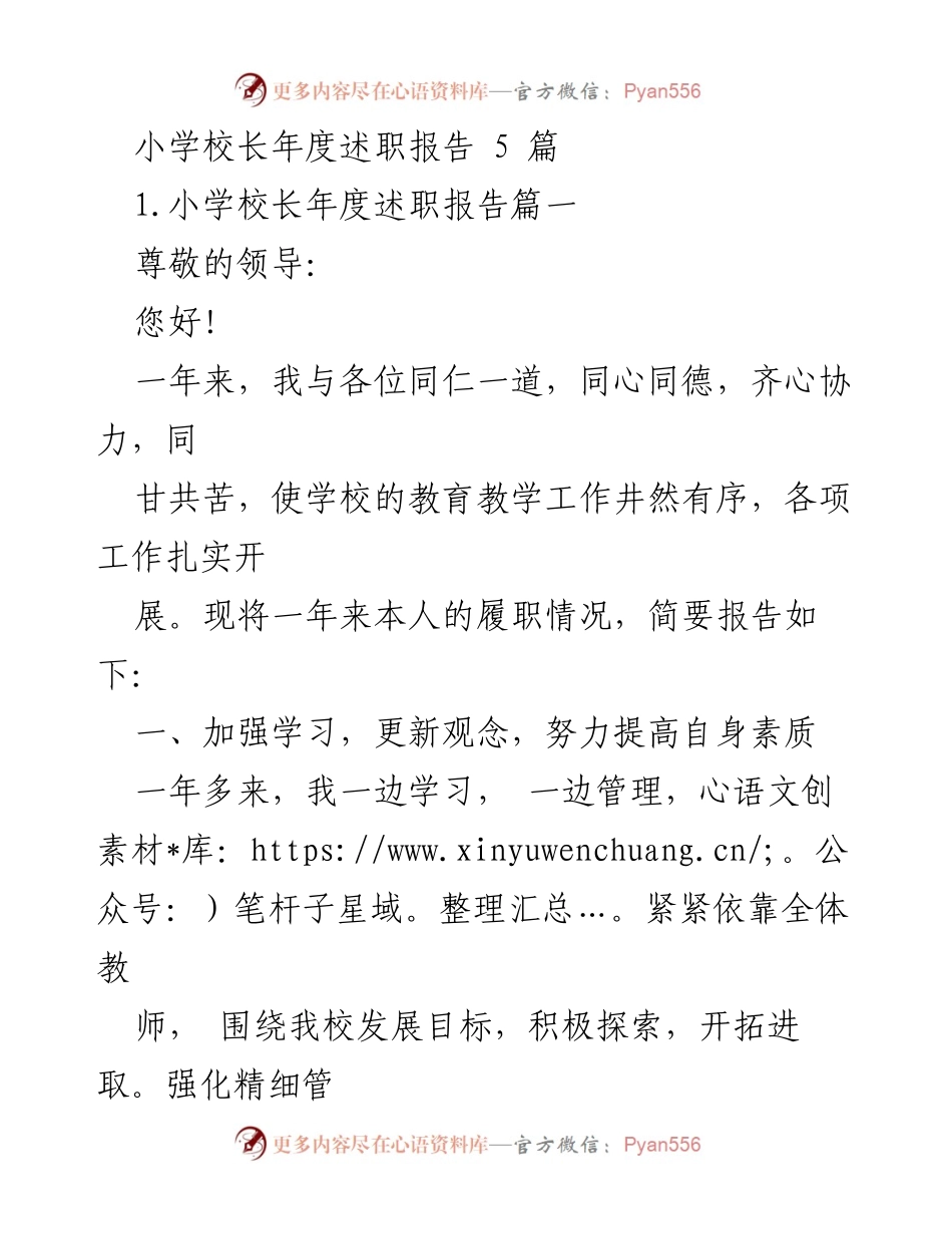 [述职报告] 小学校长年度总结 - 小学校长年度述职报告总结与反思.docx_第1页
