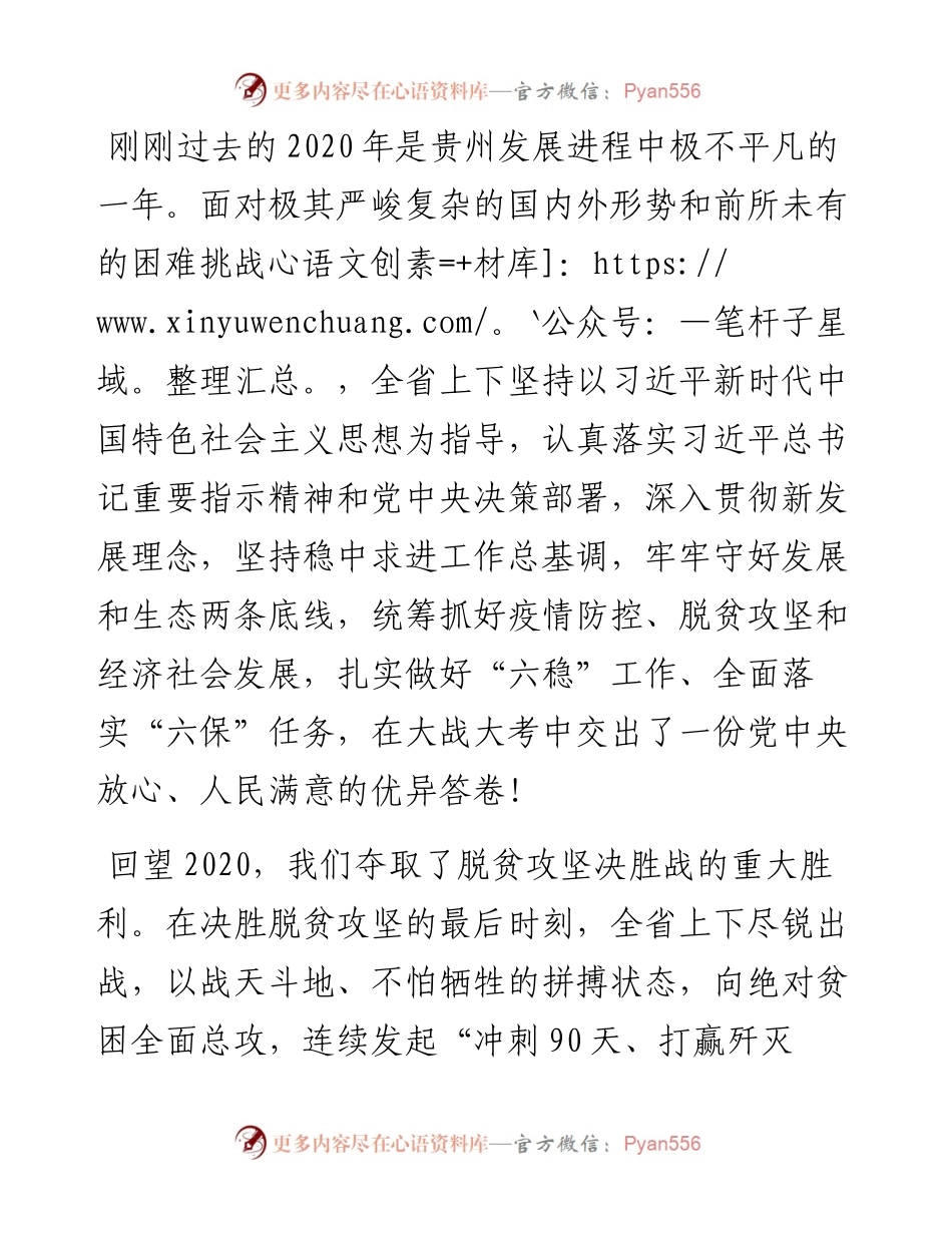 “日新月异”系列№1133贵州省委书记谌贻琴：在省政协十二届四次会议开幕会上的讲话.docx_第2页