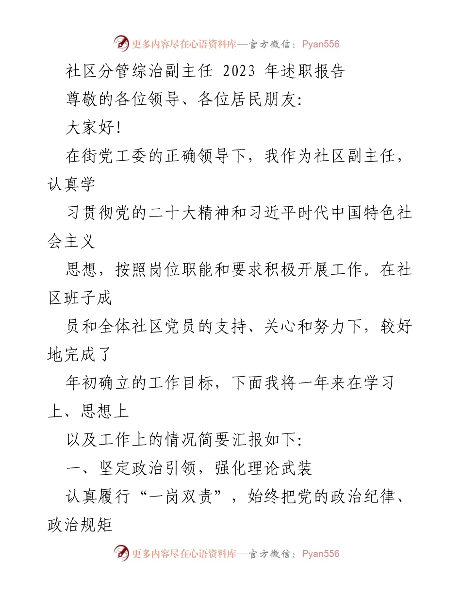 [述职报告] 社区工作 - 2023年社区综治副主任述职总结_1.docx_第1页