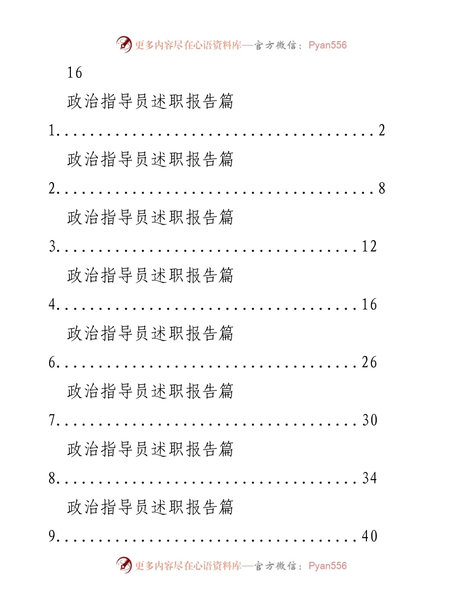 [述职报告] 政治指导员年度总结 - 政治指导员年度述职报告汇总.docx_第1页