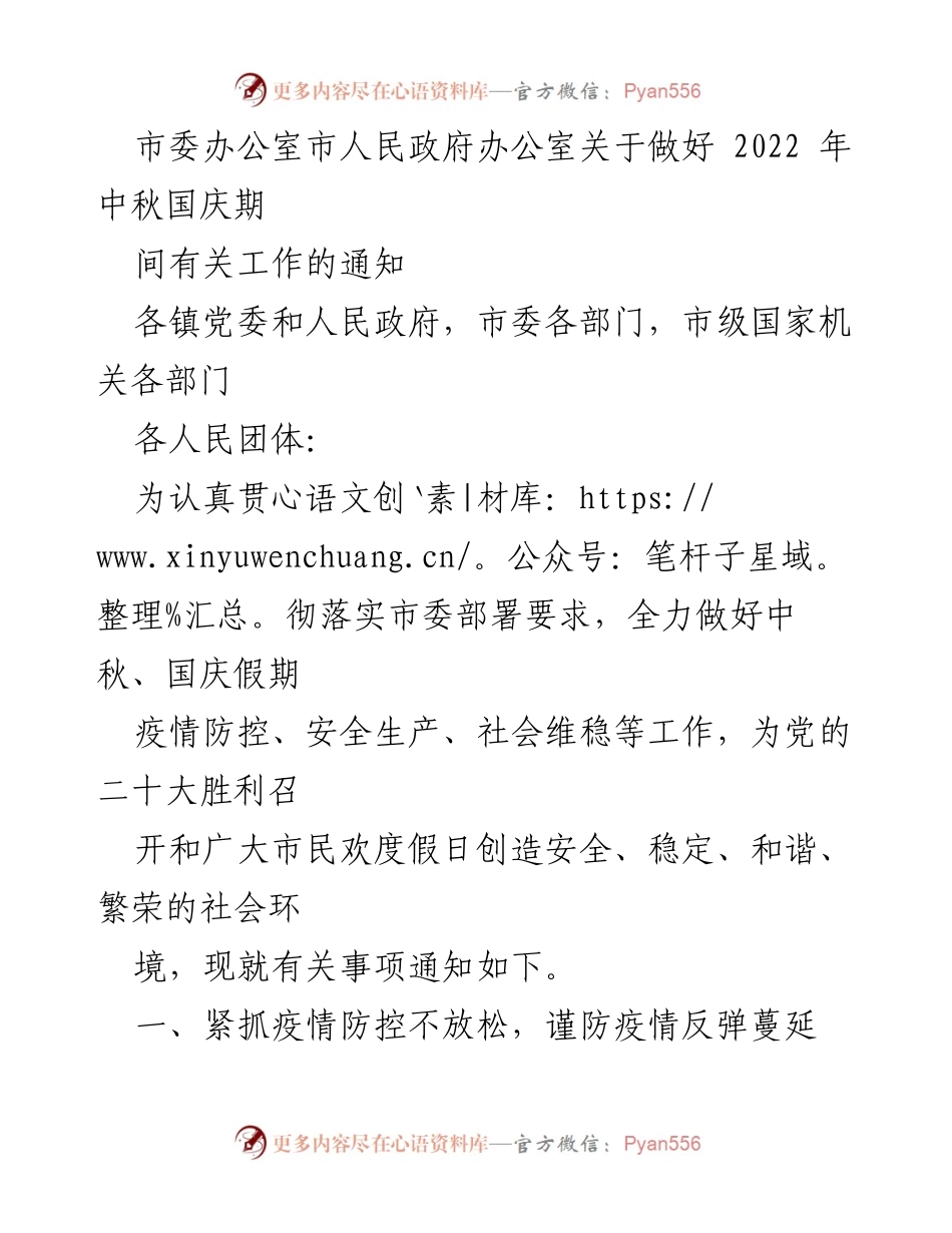 [通知] 中秋国庆假期 - 关于做好中秋国庆期间疫情防控与安全生产工作的通知.docx_第1页