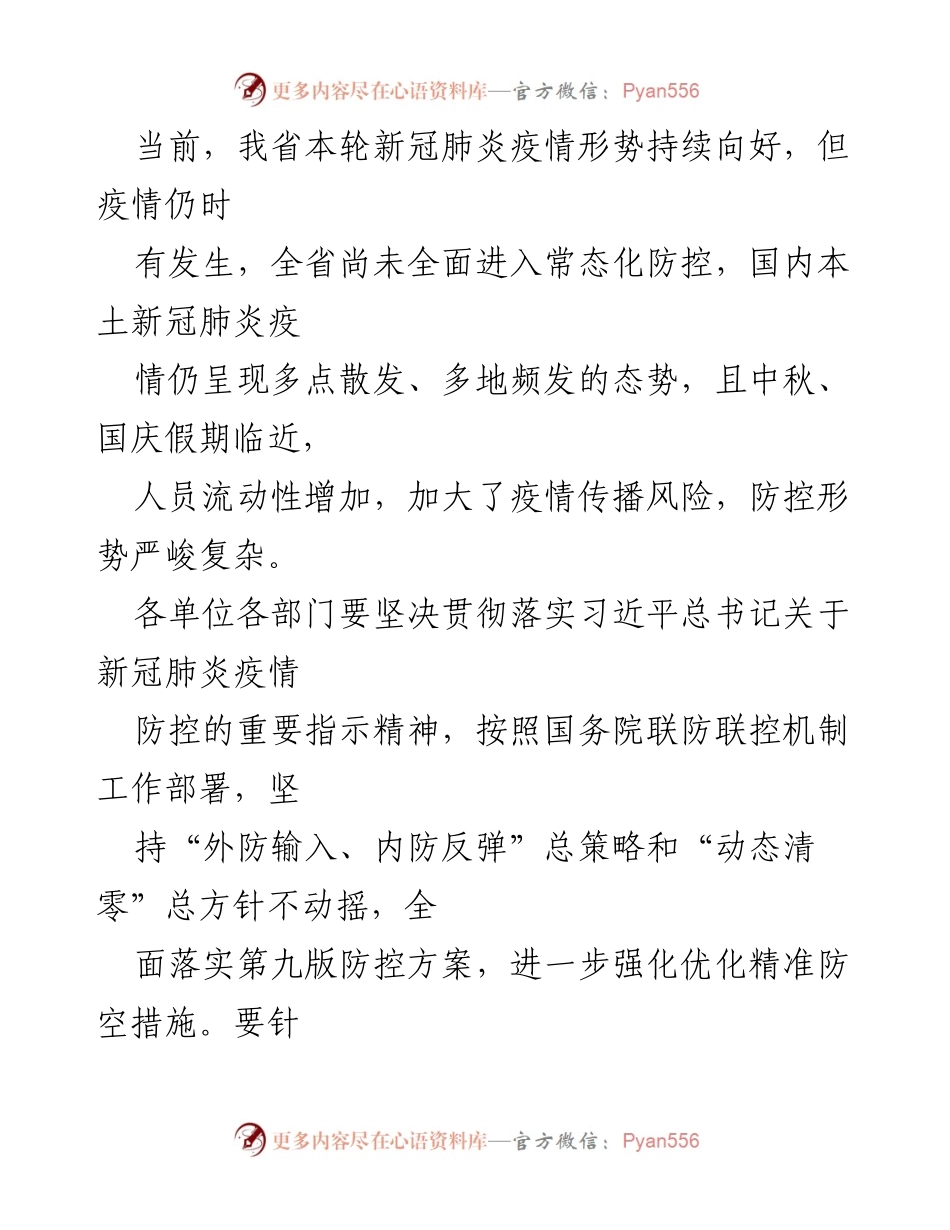 [通知] 中秋国庆假期 - 关于做好中秋国庆期间疫情防控与安全生产工作的通知.docx_第2页