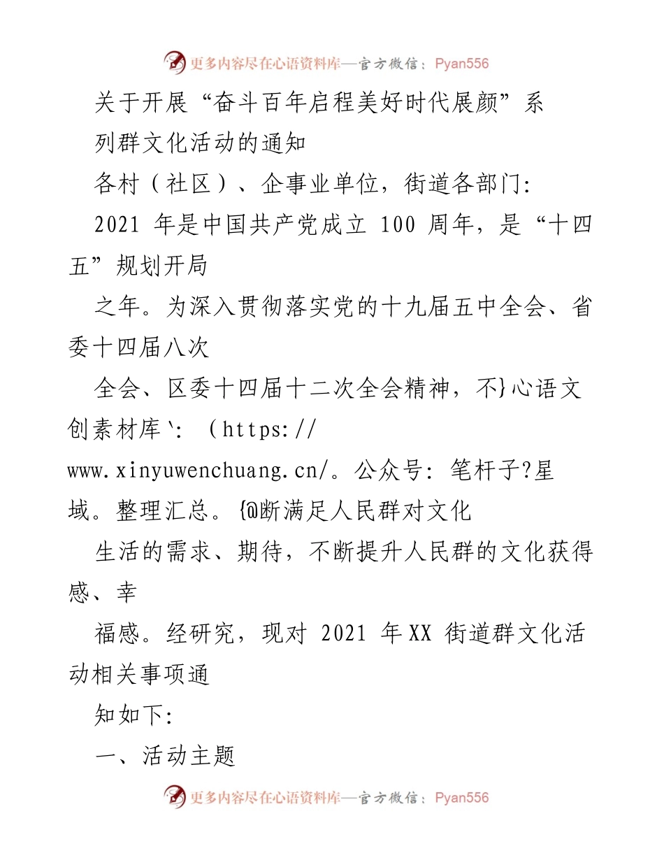 [通知] 群文化活动 - 开展“奋斗百年启程美好时代展颜”系列文化活动的通知.docx_第1页