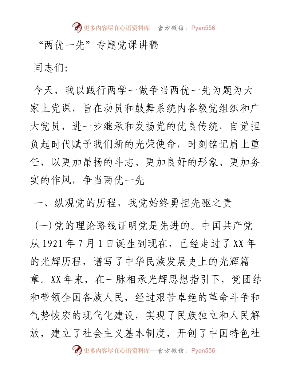 “两优一先”专题党课讲稿.docx_第1页