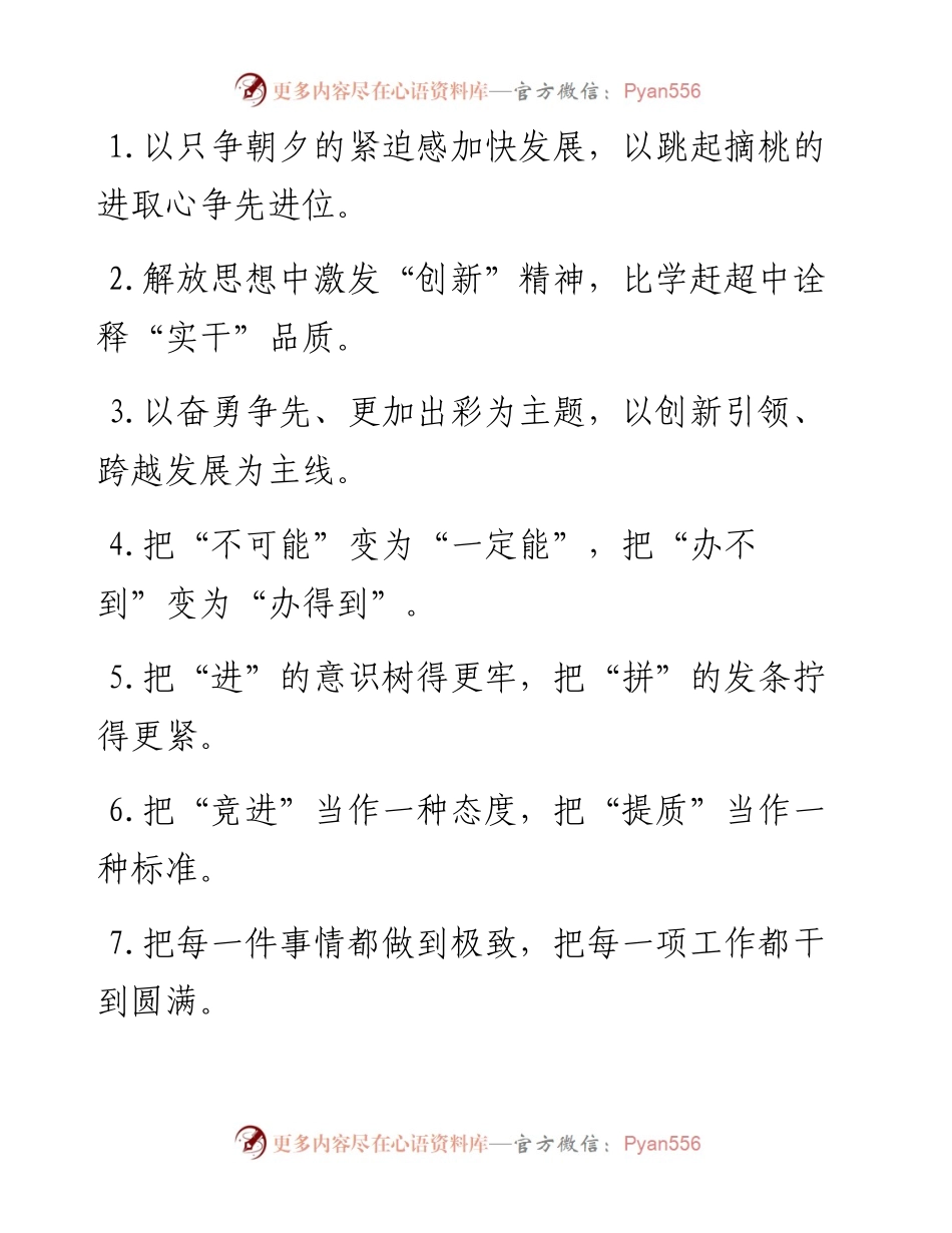 “只争朝夕的紧迫感”“跳起摘桃的进取心”：比学赶超类过渡句50例.docx_第1页