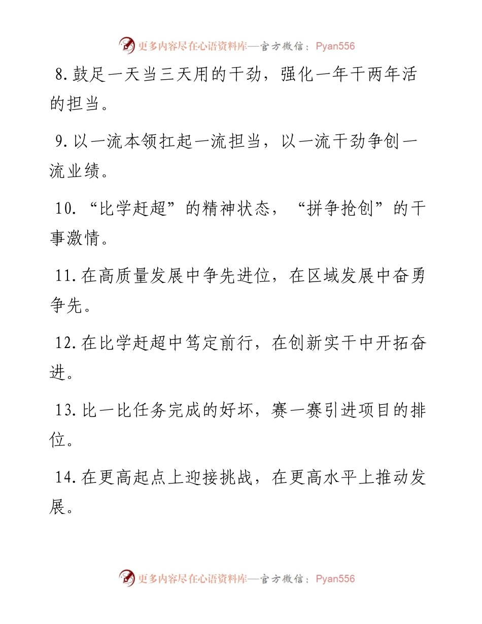 “只争朝夕的紧迫感”“跳起摘桃的进取心”：比学赶超类过渡句50例.docx_第2页