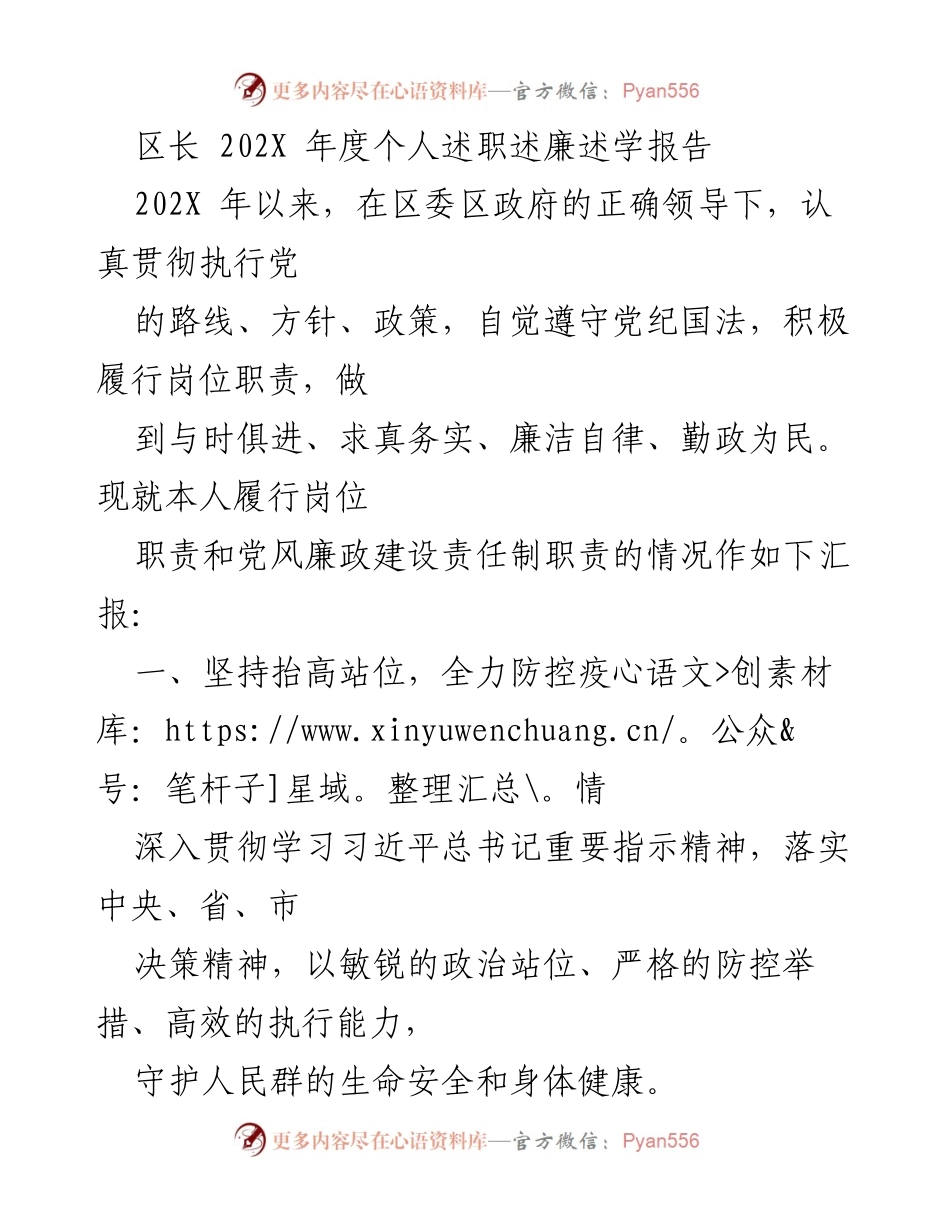 [述职报告] 年度总结 - 202X年度区长个人述职述廉述学报告.docx_第1页
