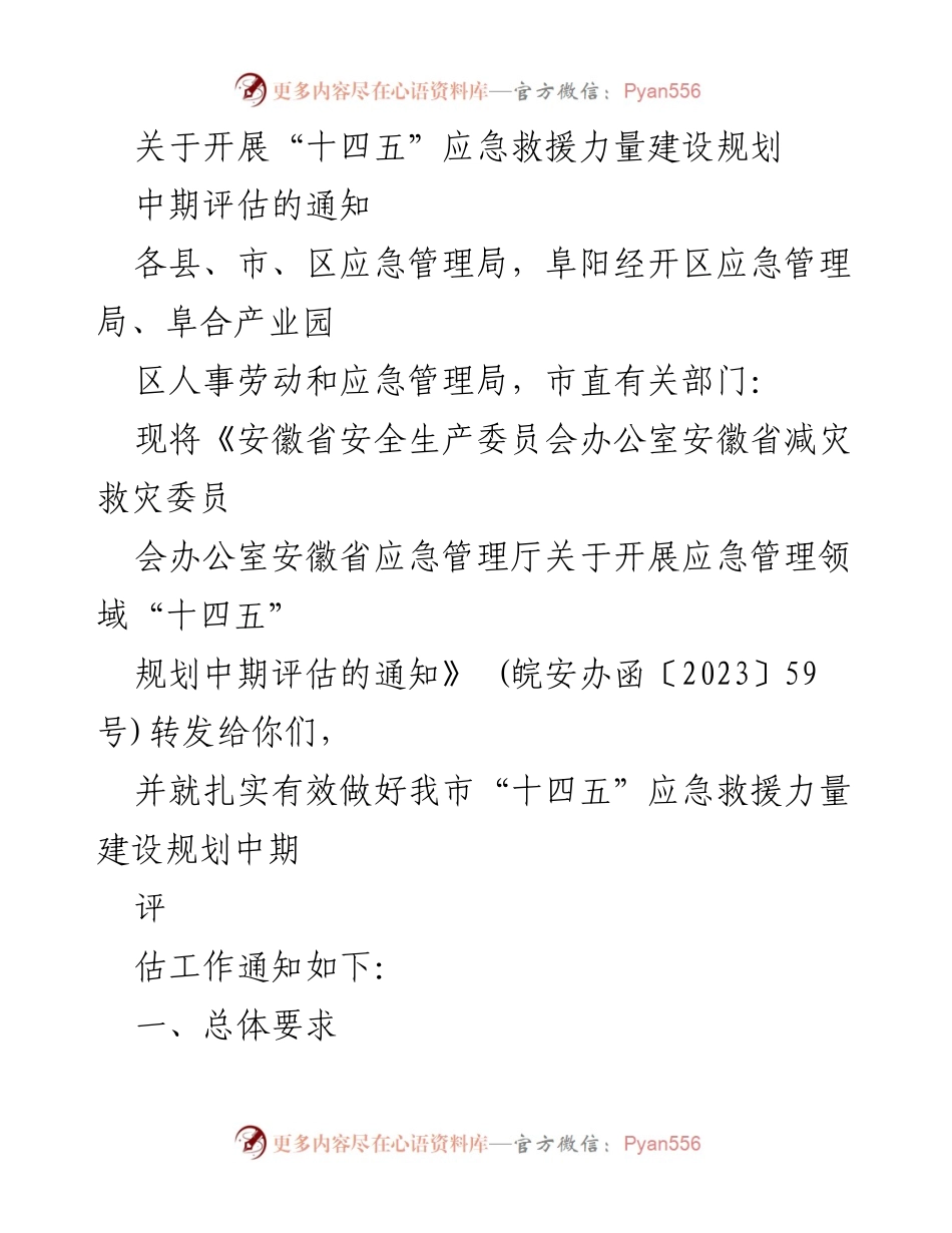 [通知] 应急管理局 - “十四五”应急救援力量建设规划中期评估工作通知.docx_第1页