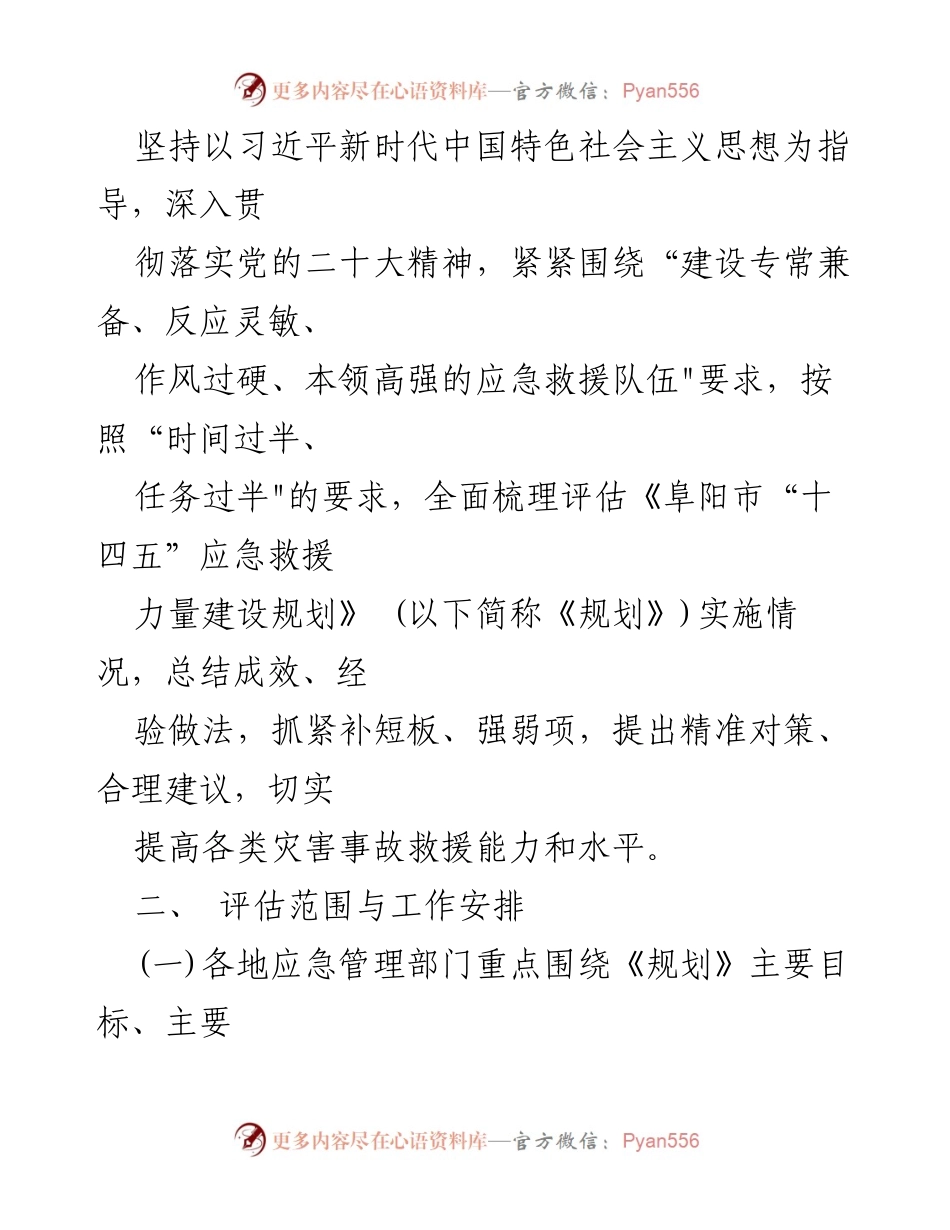 [通知] 应急管理局 - “十四五”应急救援力量建设规划中期评估工作通知.docx_第2页