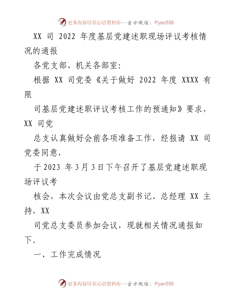 [通报] 党建评议 - 2022年度基层党建述职评议考核情况通报.docx_第1页