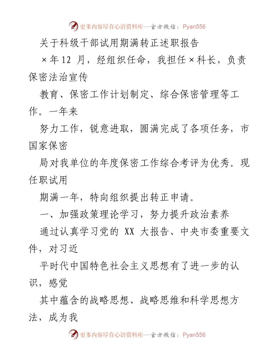[述职报告] 转正申请 - 科级干部试用期满转正述职报告.docx_第1页