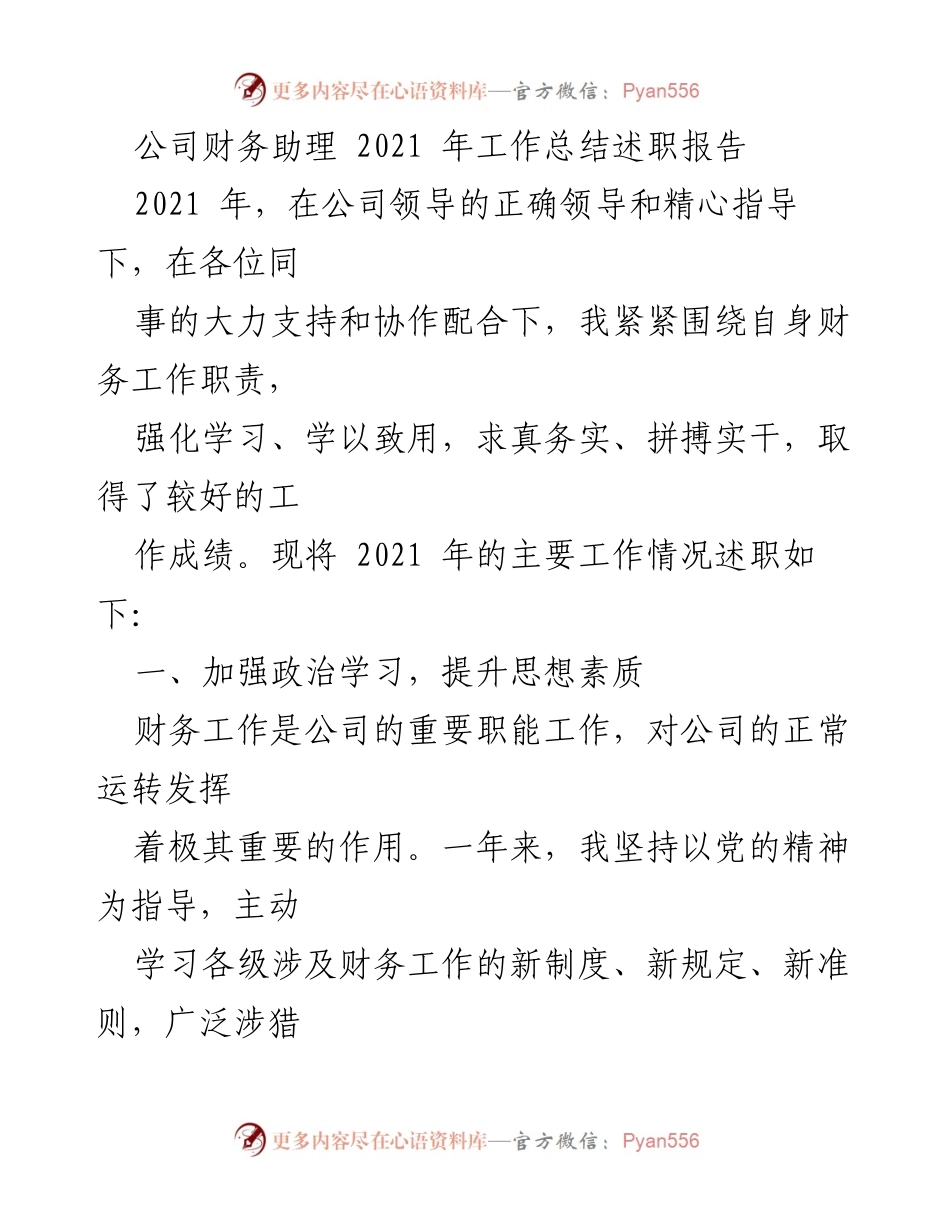[述职报告] 财务部门 - 2021年度财务助理工作总结与反思.docx_第1页