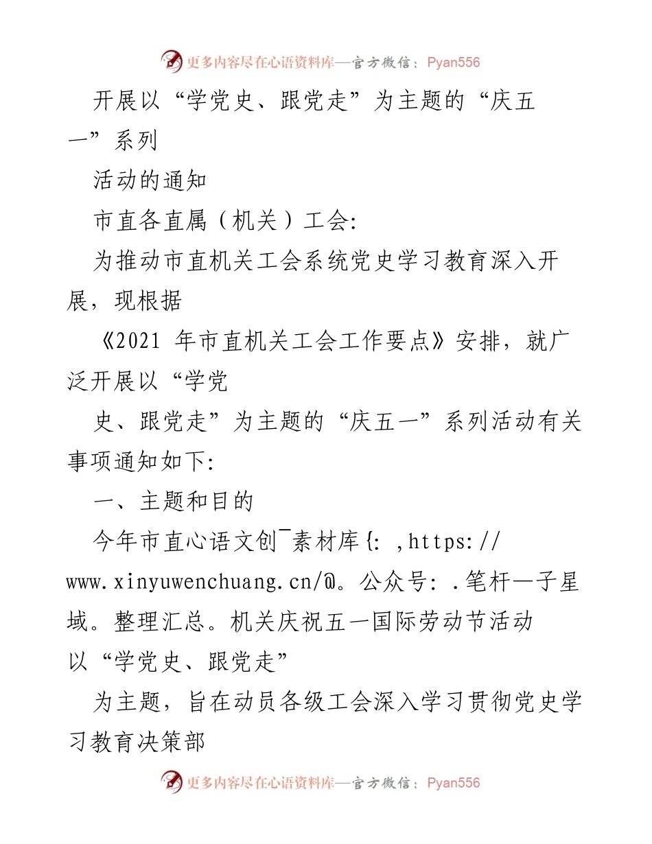 [通知] 市直机关工会 - “庆五一”系列活动通知：深入开展“学党史、跟党走”主题活动.docx_第1页