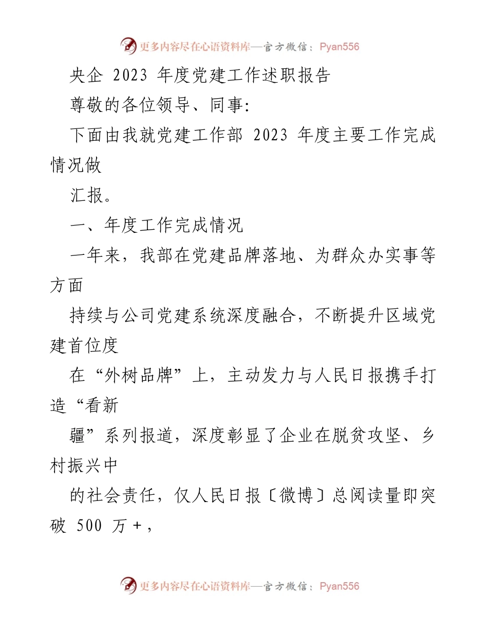 [述职报告] 央企党建工作 - 2023年度党建工作总结与成效分析.docx_第1页