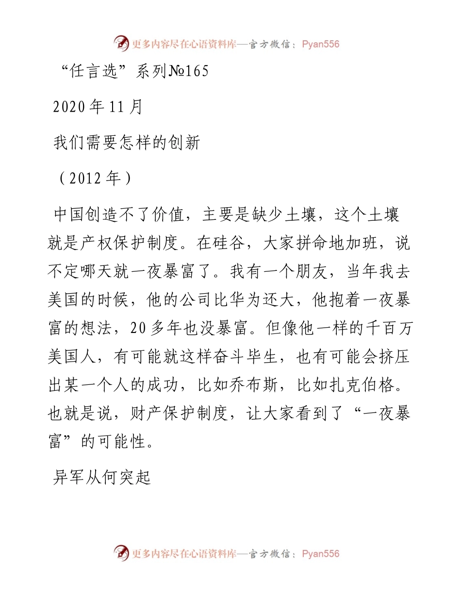 “任言选”系列№165我们需要怎样的创新.docx_第1页