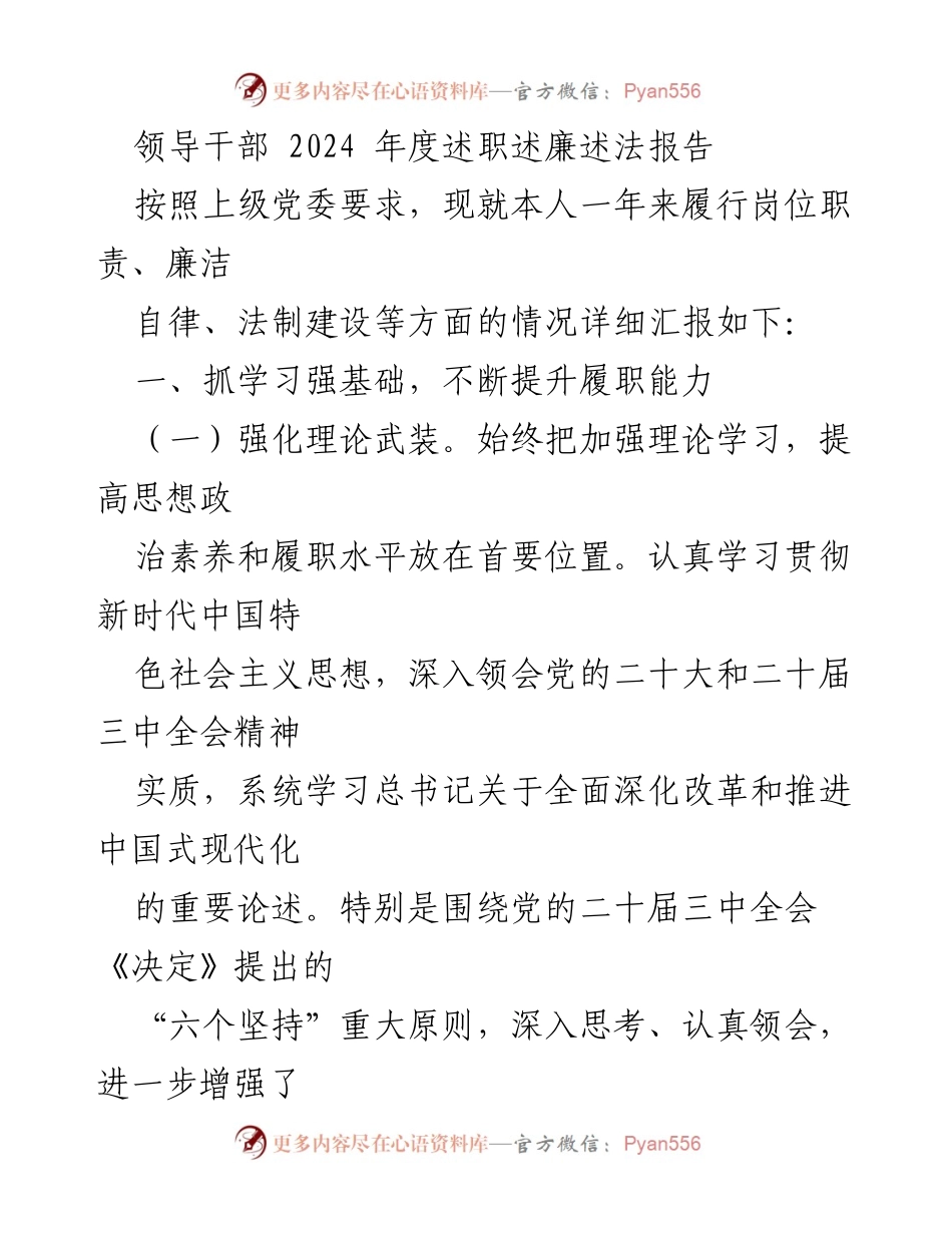 [述职报告] 领导干部年度总结 - 2024年度领导干部述职述廉述法报告.docx_第1页