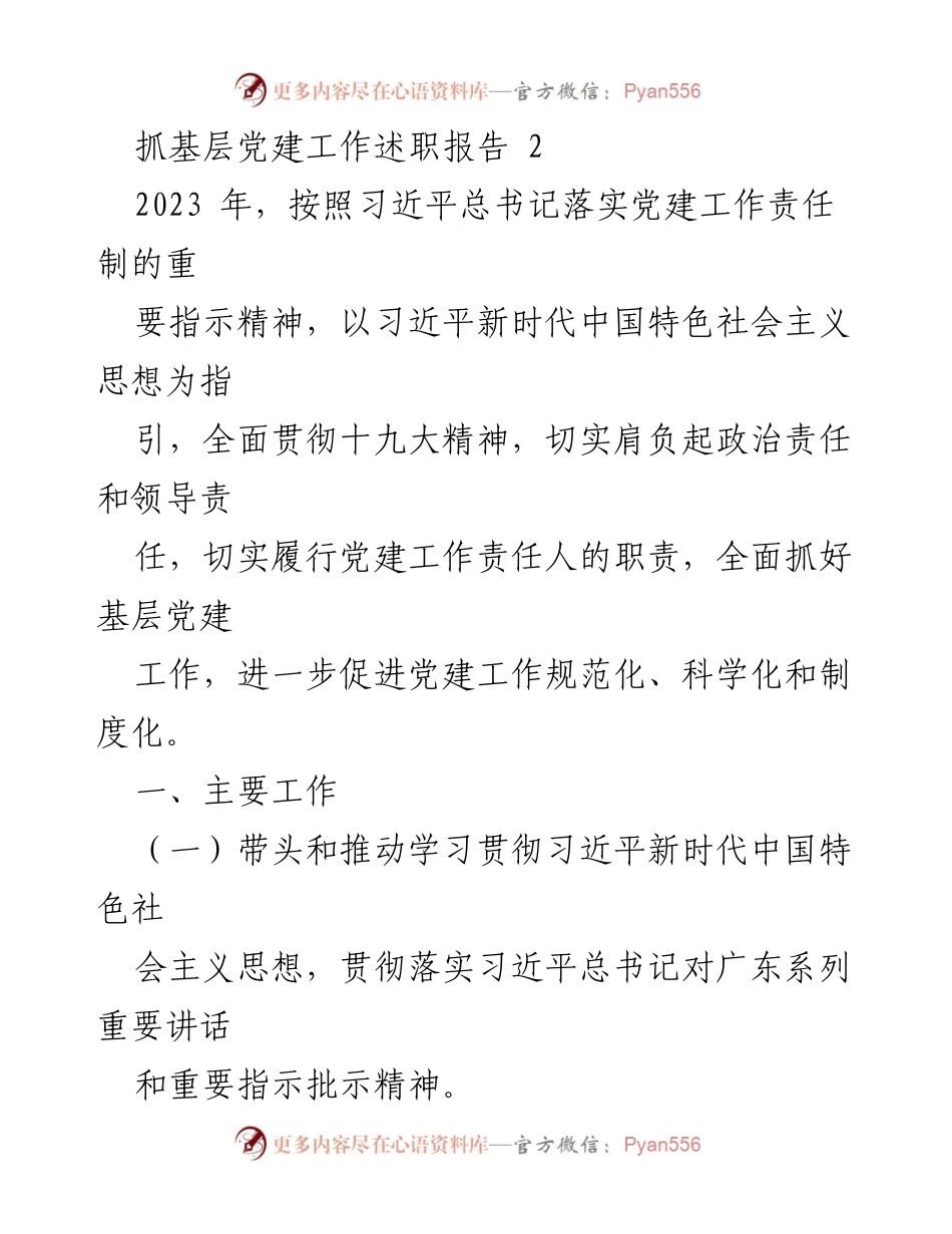 [述职报告] 基层党建工作 - 2023年基层党建工作述职报告_11.docx_第1页