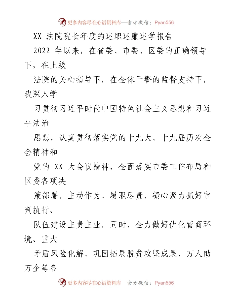 [述职报告] 法院年度总结 - XX法院院长2022年度述职述廉述学报告.docx_第1页