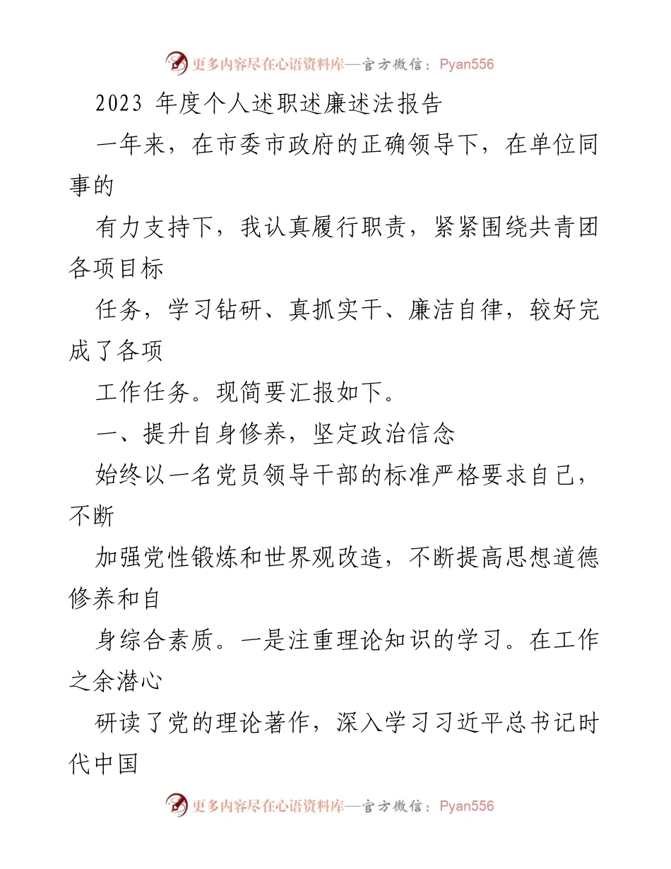 [述职报告] 年度总结 - 2023年度个人述职述廉述法报告_2.docx_第1页