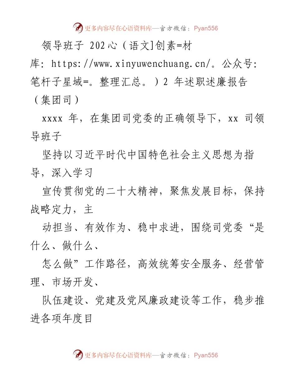 [述职报告] 集团司年度总结 - 2022年领导班子述职述廉报告.docx_第1页