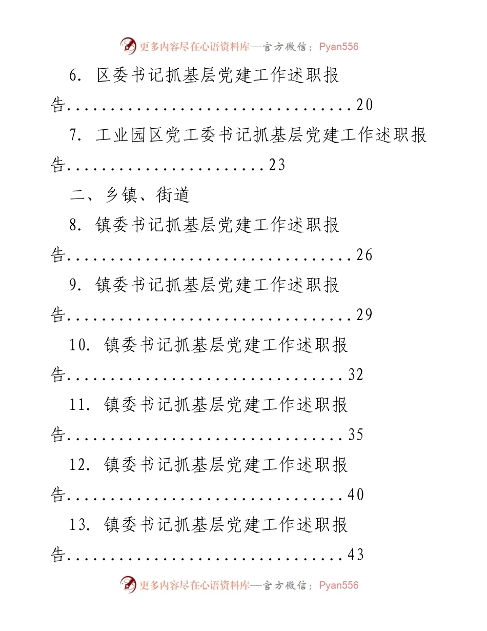 [述职报告] 基层党建工作 - 基层党建述职报告汇编.docx_第2页