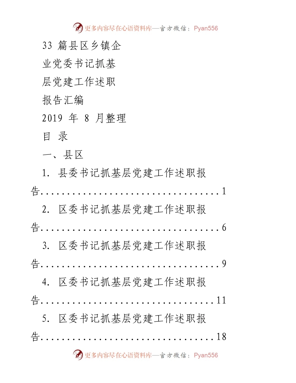 [述职报告] 基层党建工作 - 基层党建述职报告汇编.docx_第1页